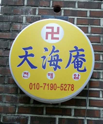 황해도 이북만신 안산 천해암으로 오세요