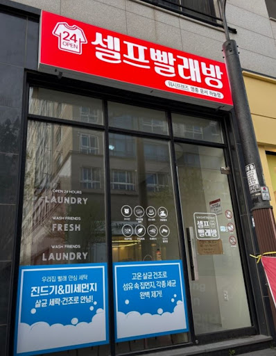 워시프렌즈 셀프빨래방 영종 운서 하늘점의 영종도빨래방 건조기 이용 정보