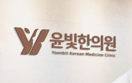 수원한의원 비대면 진료 윤빛한의원에서 편리하게