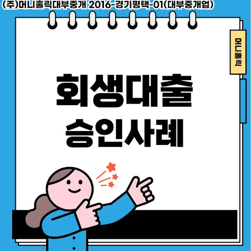 개인회생대출, 재정적 안정을 위한 실질적인 도움