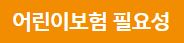 현대해상 어린이보험 특약