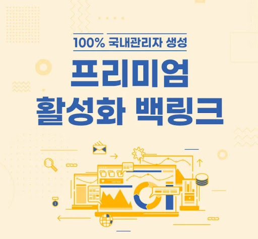 은가비플랜의 프리미엄 백링크 서비스 신뢰 요소 정리