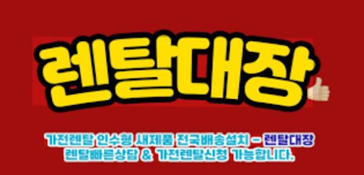 렌탈대장 가전렌탈 플랫폼의 장점과 이용방법