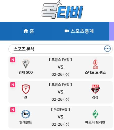 해외스포츠중계 종합 플랫폼의 진수, 콕티비