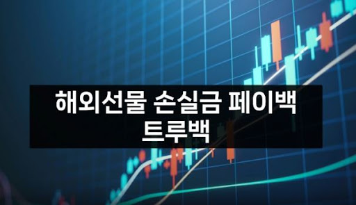 트루백: 해외선물대여의 새로운 표준을 제시