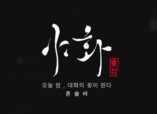 야화 혼술바가 혼술바창업 핑거푸드 메뉴 구성에 유리한 이유
