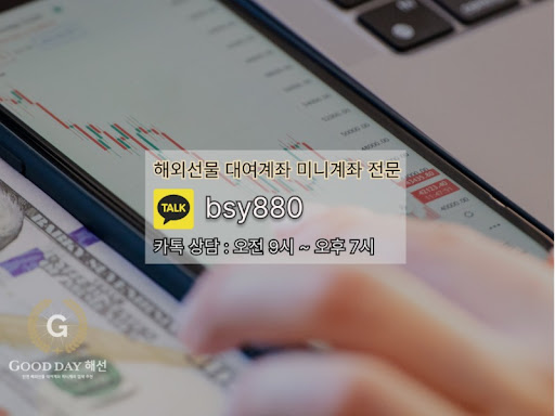 신뢰와 성공을 위한 굿데이 해선의 선물대여계좌업체 서비스