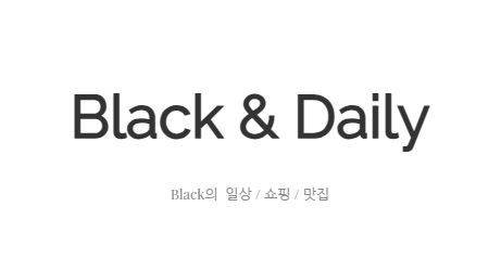 블랙데일리의 다채로운 일상, 국내맛집투어에서
