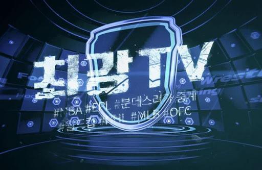 고화질로 즐기는 해외축구, 최강티비에서 무료 제공