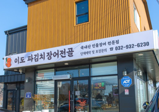 이도 파김치장어전골 전문가가 분석한 강화도맛집 대물 장어의 불포화 지방산 가치