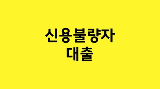 신용불량자 대출의 활용과 제한: 알아두어야 할 사실