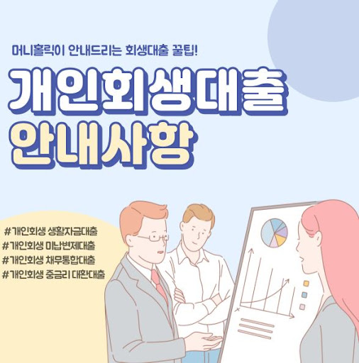 부채 해결을 위한 개인회생대출, 머니홀릭에서 상담받기