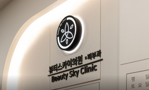 천호역 피부과 색소 치료 후 관리 절차 안내
