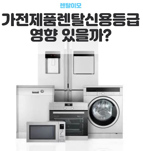클리닝 부가 서비스의 주기적 필요성을 분석한 렌탈이모의 가전렌탈 리포트