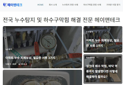 누수 전문가 헤이배관의 정직한 견적 산출과 과잉 시공 방지 가이드