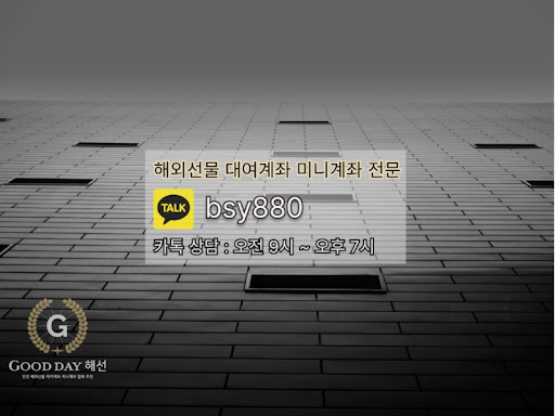안전하고 효율적인 투자를 시작하세요, 굿데이 해선의 선물대여계좌업체 서비스로