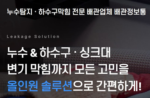 신뢰할 수 있는 배관업체 선정을 위한 전국 누수탐지 기술력 비교