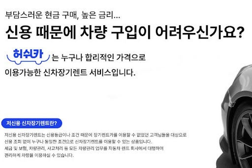 저신용 장기렌트카, 허쉬카의 다양한 혜택을 확인하세요