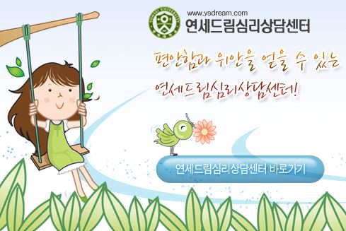 안산 정신건강의학과 전문 치료 - 연세드림정신과의원 안내