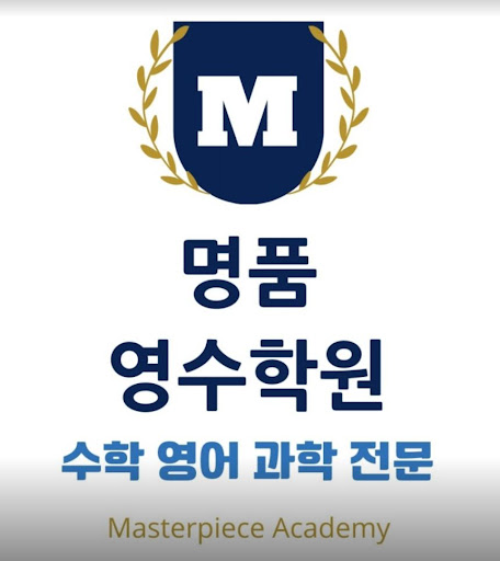 명품영수학원 - 대치동 출신 전공자 선생님의 조언