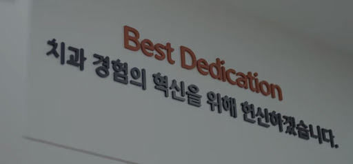 심미치료 및 치아교정 전문 불당본점 서울비디치과의원에서의 전문 상담 가능