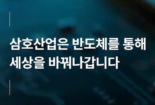 삼호산업 반도체 생산 효율성 향상을 위한 연구성과