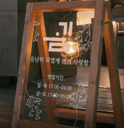 매일 직접 작업해 신선도가 남다른 한우 육사시미를 맛볼 수 있는 율량동술집 굄