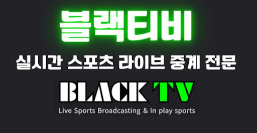 블랙티비에서 제공하는 주요 스포츠 일정 확인하기