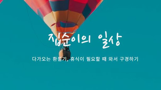 집순이의 소비일상, 일상 소비자들을 위한 현명한 선택