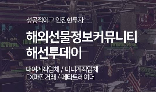 해선투데이 해외선물미니계좌, 신뢰와 안정의 투자처