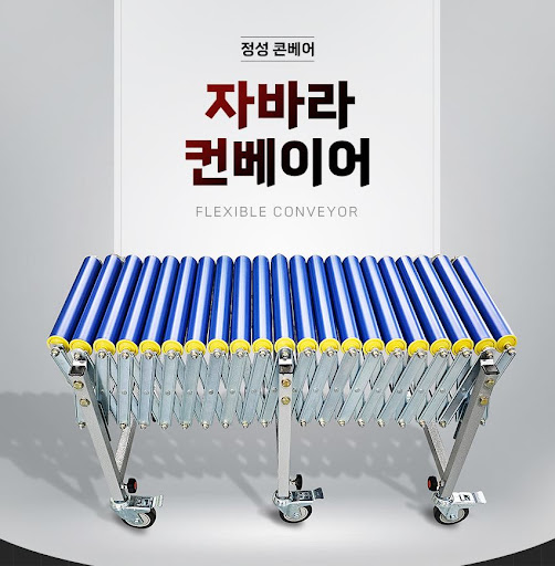 자바라컨베이어 - 정성 콘베어의 최신 기술로 제작된 컨베이어벨트
