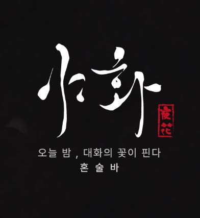 야화 혼술바가 혼술바창업 1인 운영 시 강조하는 운영 조건