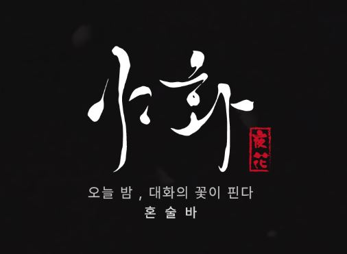 1인 가구 시대에 최적화된 혼술바 모델, 야화 혼술바 창업 가이드