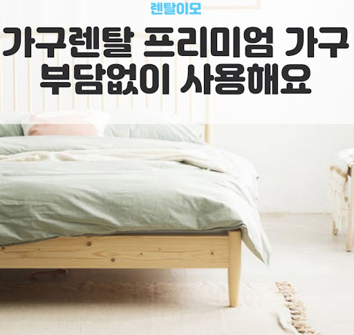 인터넷과 가전 결합 시 가구 할인 혜택을 검증하는 렌탈이모의 가이드