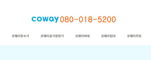 코웨이 고객센터를 통한 공기청정기 오염도 센서 점검