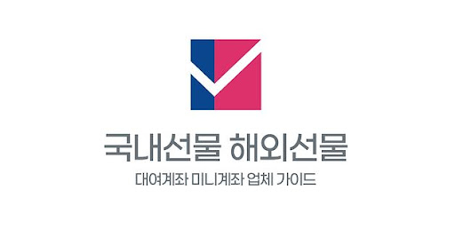 **신뢰할 수 있는 투자 파트너, 선물 미니계좌 업체 추천**