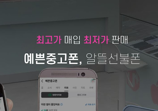 안산에서 중고폰 저렴하게 구입하려면? 예쁜중고폰이 답
