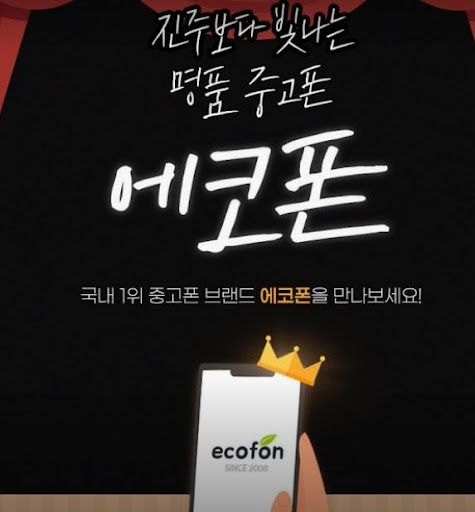 부산 중고폰 아이폰 매입 후기 찾을 때 에코폰 부산남포점 플레이스