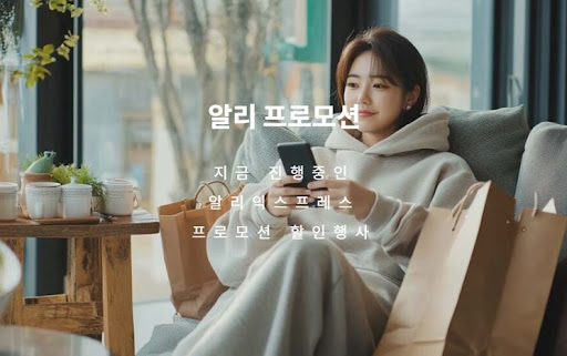 알리 쿠폰 및 할인코드 최신 정보