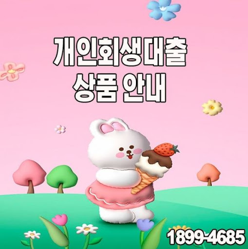 개인회생대출 고민 해결, 머니홀릭의 솔루션